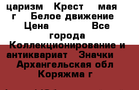 2) царизм : Крест 13 мая 1919 г  ( Белое движение ) › Цена ­ 70 000 - Все города Коллекционирование и антиквариат » Значки   . Архангельская обл.,Коряжма г.